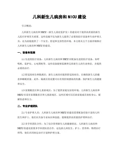 儿科新生儿病房和NICU建设