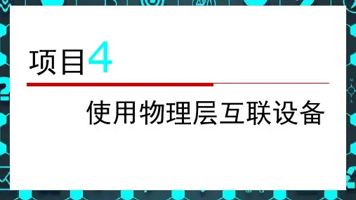 计算机网络基础项目4使用物理层互连设备