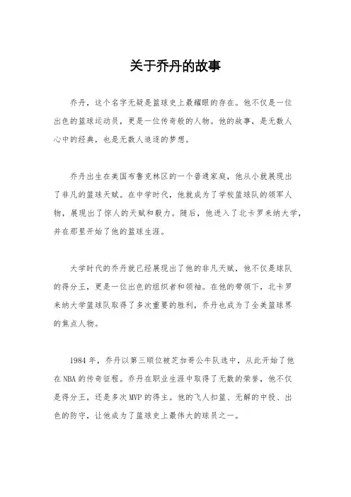 关于乔丹的故事