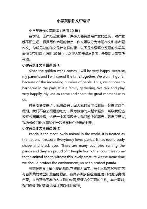 小学英语作文带翻译（通用10篇）