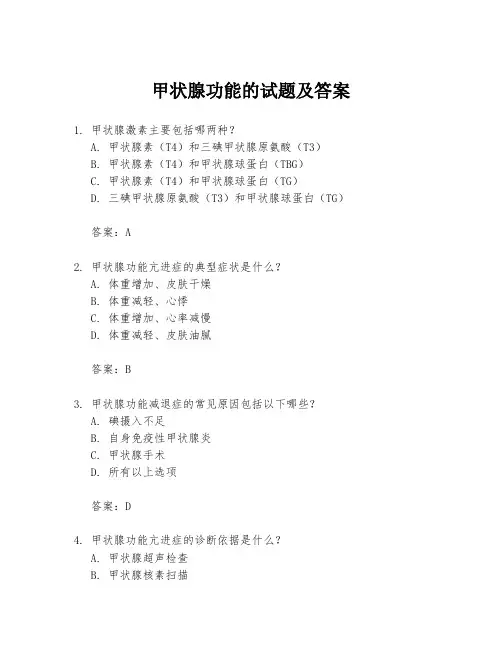 甲状腺功能的试题及答案