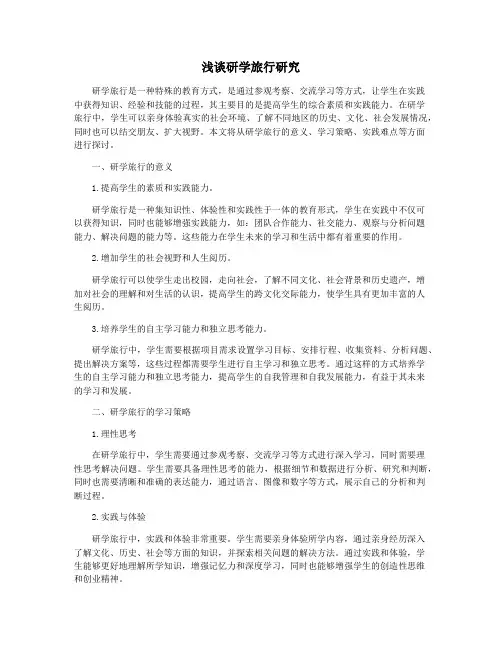 浅谈研学旅行研究