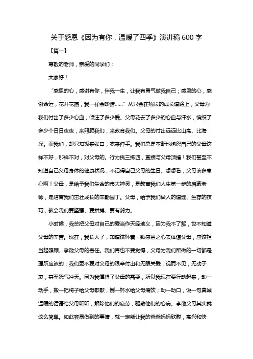 关于感恩《因为有你,温暖了四季》演讲稿600字