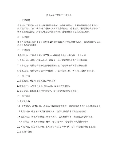 停电接火工程施工方案范本