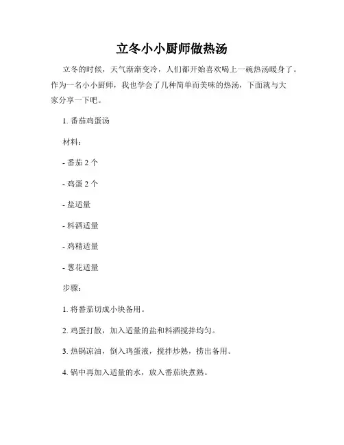 立冬小小厨师做热汤
