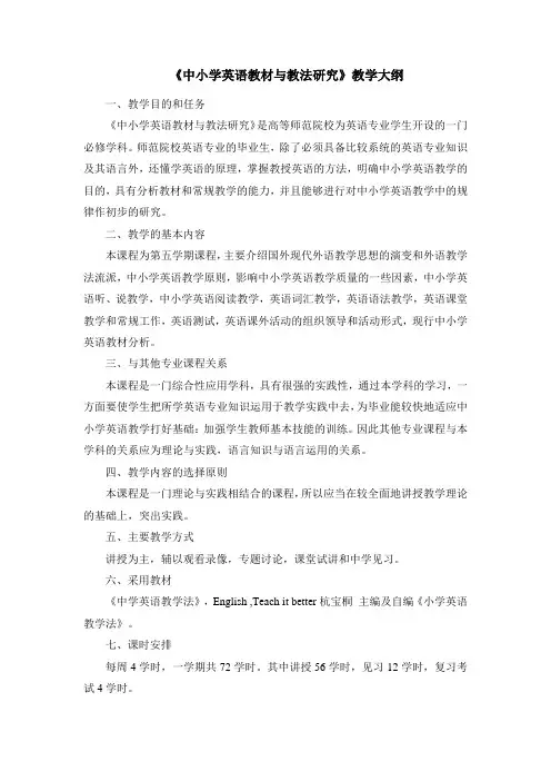 中小学英语教材与教法研究教学大纲