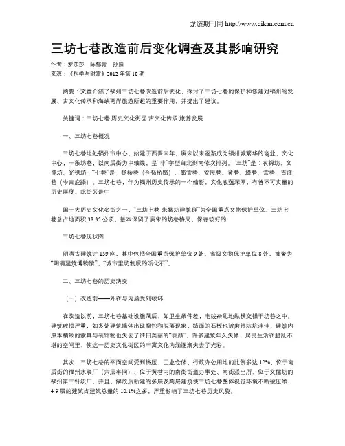 三坊七巷改造前后变化调查及其影响研究