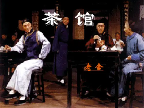 老舍《茶馆》课件