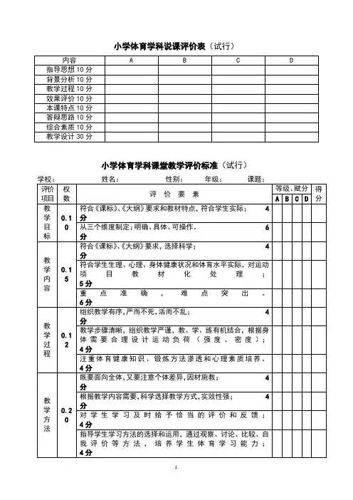 小学体育学科说课评价表