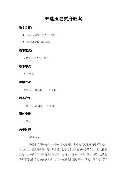 人教版高中语文必修三 1《林黛玉进贾府》教案