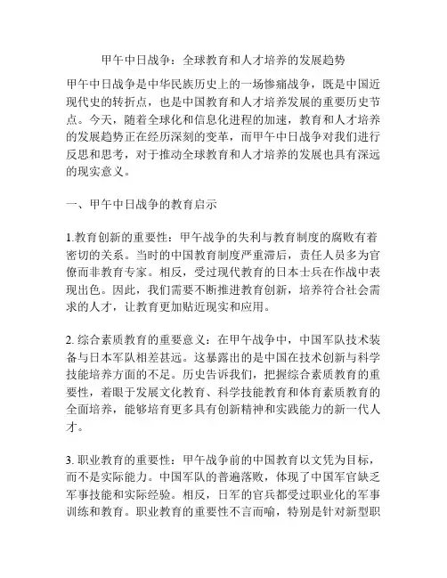 甲午中日战争：全球教育和人才培养的发展趋势