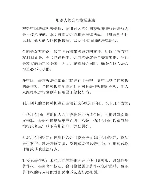 用别人的合同模板违法