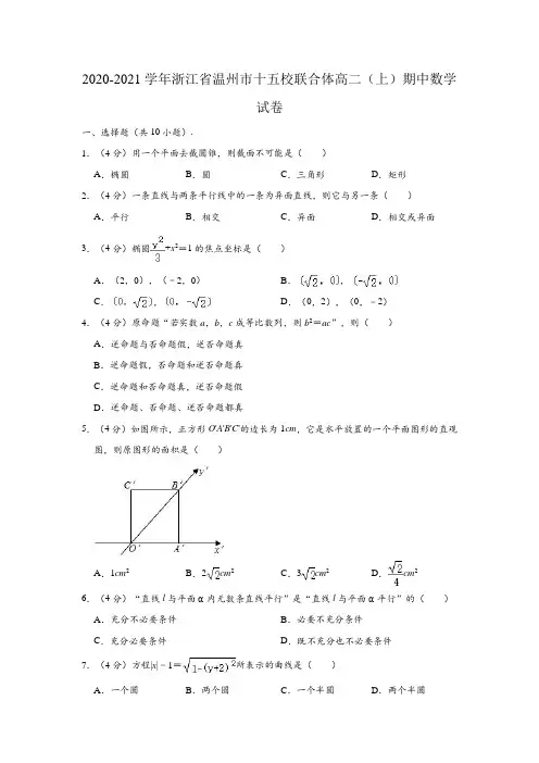 2020-2021学年浙江省温州市十五校联合体高二上学期期中数学试卷 (解析版)