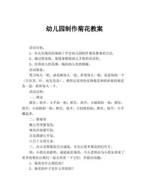 幼儿园制作菊花教案