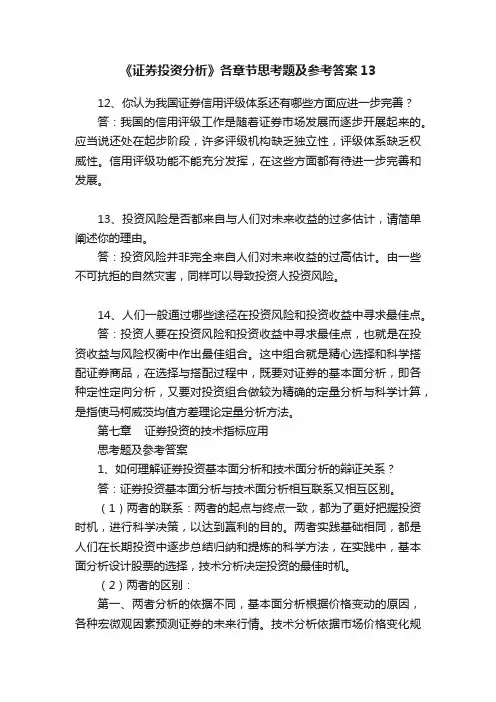 《证券投资分析》各章节思考题及参考答案13