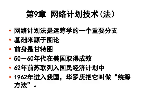 第9章网络计划技术