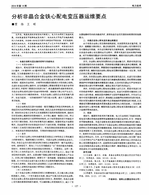 分析非晶合金铁心配电变压器运维要点