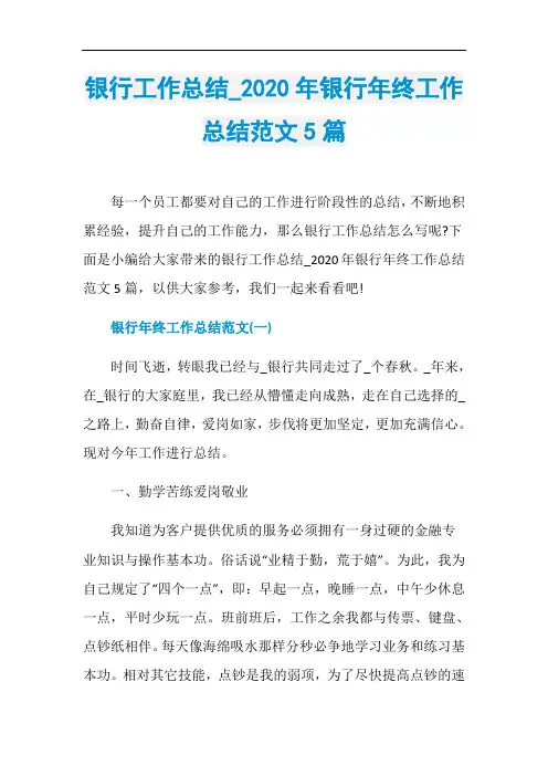 银行工作总结020年银行年终工作总结范文5篇