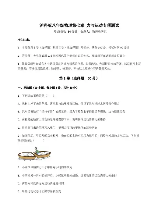 精品试题沪科版八年级物理第七章 力与运动专项测试试题(含答案及详细解析)