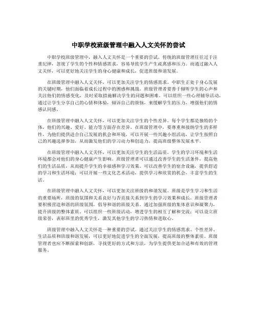 中职学校班级管理中融入人文关怀的尝试