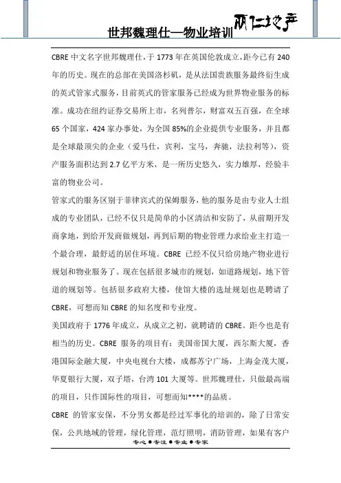 世邦魏理仕—丽仁地产物业培训