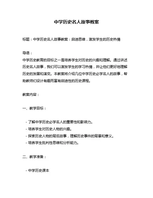 中学历史名人故事教案