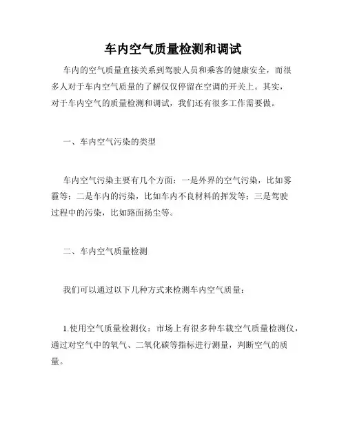 车内空气质量检测和调试