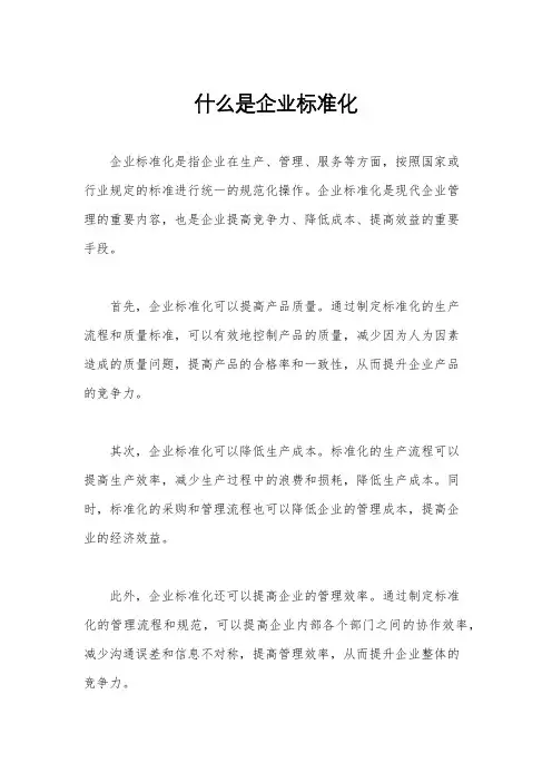 什么是企业标准化