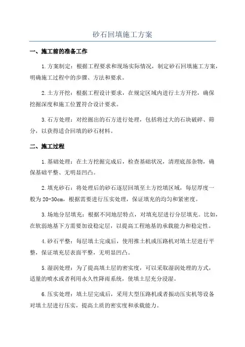 砂石回填施工方案