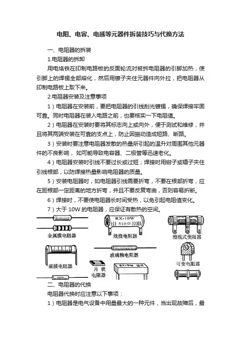 电阻、电容、电感等元器件拆装技巧与代换方法