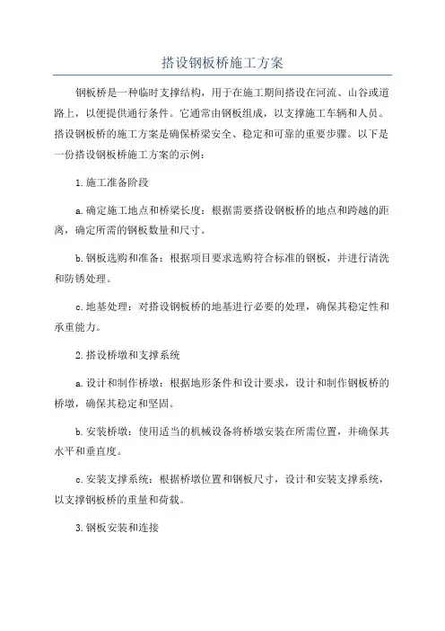 搭设钢板桥施工方案