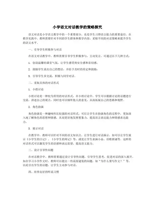 小学语文对话教学的策略探究