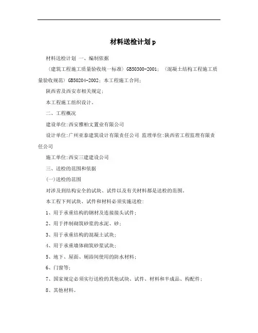 材料送检计划p