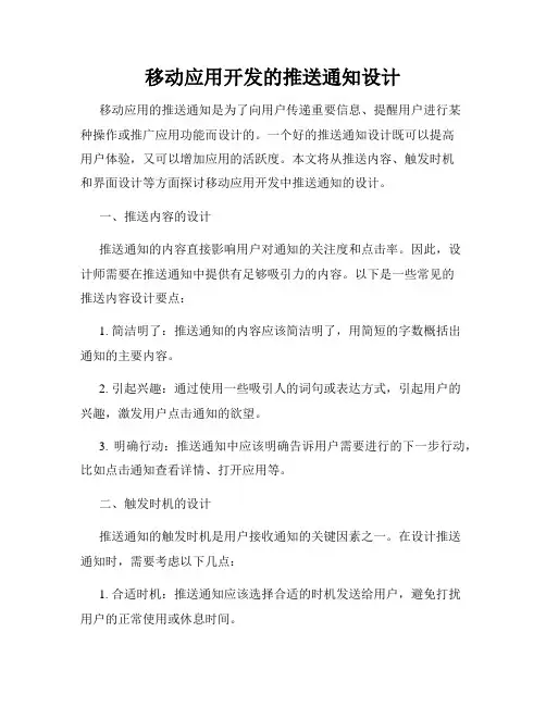 移动应用开发的推送通知设计