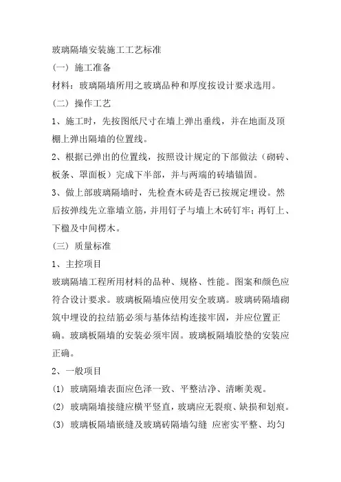 玻璃隔墙安装施工工艺标准