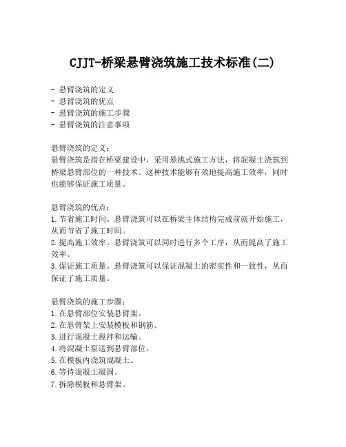 CJJT-桥梁悬臂浇筑施工技术标准(二)