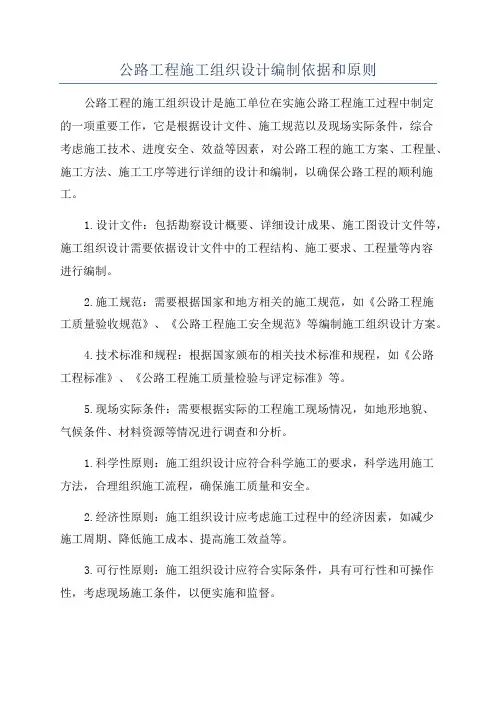 公路工程施工组织设计编制依据和原则