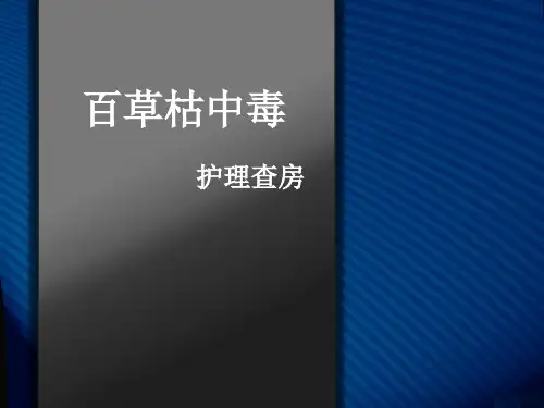 百草枯中毒护理查房