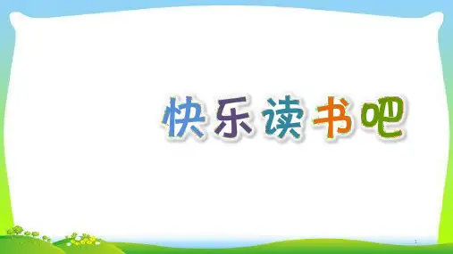 新人教部编版小学五年级语文上册快乐读书吧优质