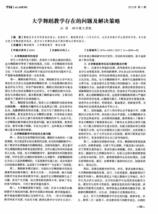 大学舞蹈教学存在的问题及解决策略