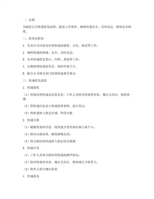 公司快递收发室的管理制度