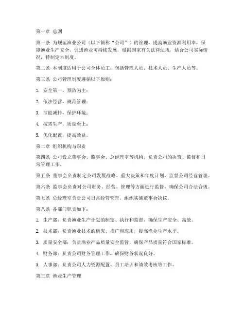 渔业公司的管理制度