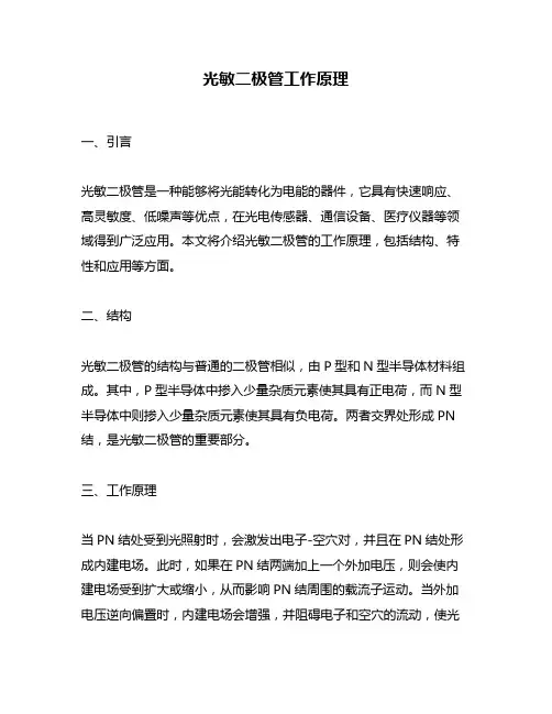 光敏二极管工作原理