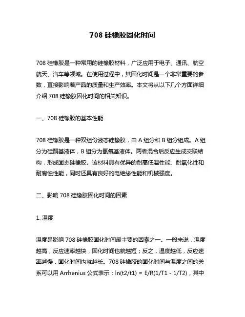 708硅橡胶固化时间