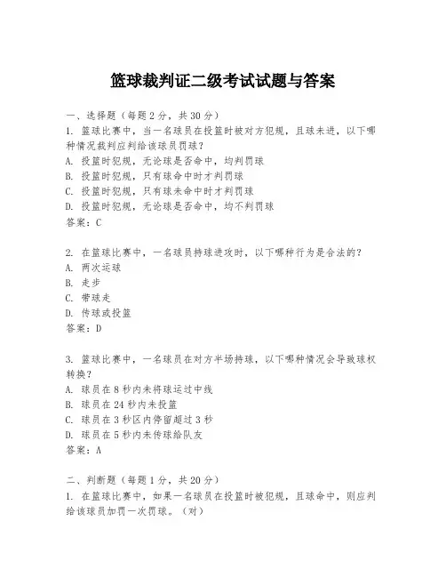 篮球裁判证二级考试试题与答案