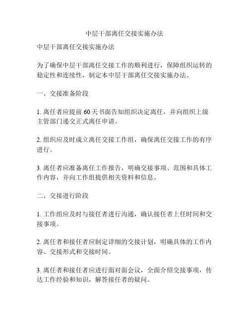 中层干部离任交接实施办法