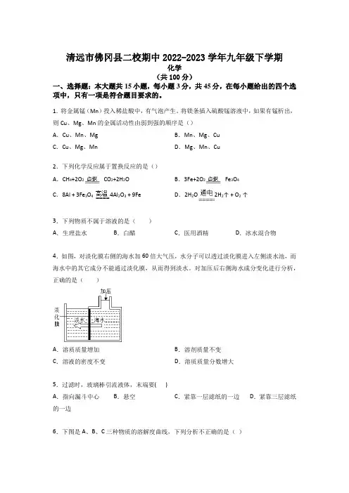 广东省清远市佛冈县二校2022-2023学年九年级下学期4月期中化学试题(含答案)