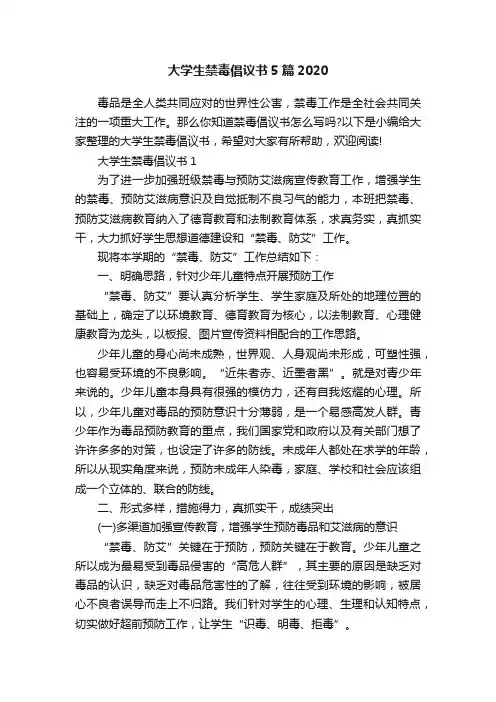 大学生禁毒倡议书5篇2020