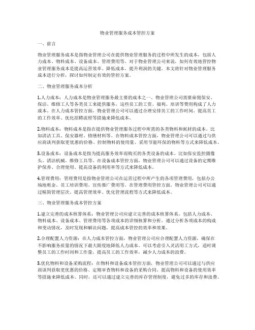 物业管理服务成本管控方案
