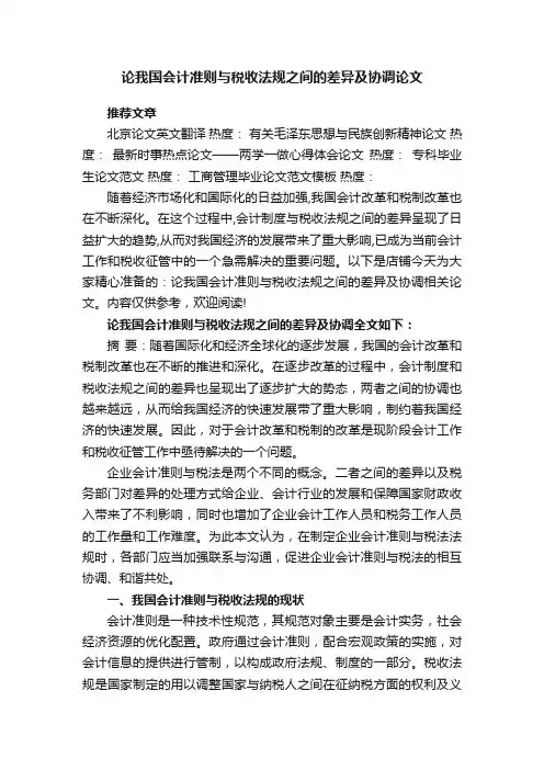 论我国会计准则与税收法规之间的差异及协调论文